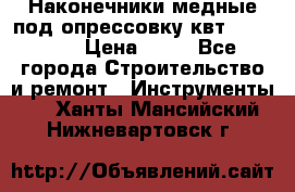 Наконечники медные под опрессовку квт185-16-21 › Цена ­ 90 - Все города Строительство и ремонт » Инструменты   . Ханты-Мансийский,Нижневартовск г.